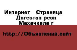  Интернет - Страница 2 . Дагестан респ.,Махачкала г.